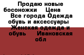 Продаю новые босоножки  › Цена ­ 3 800 - Все города Одежда, обувь и аксессуары » Женская одежда и обувь   . Ивановская обл.